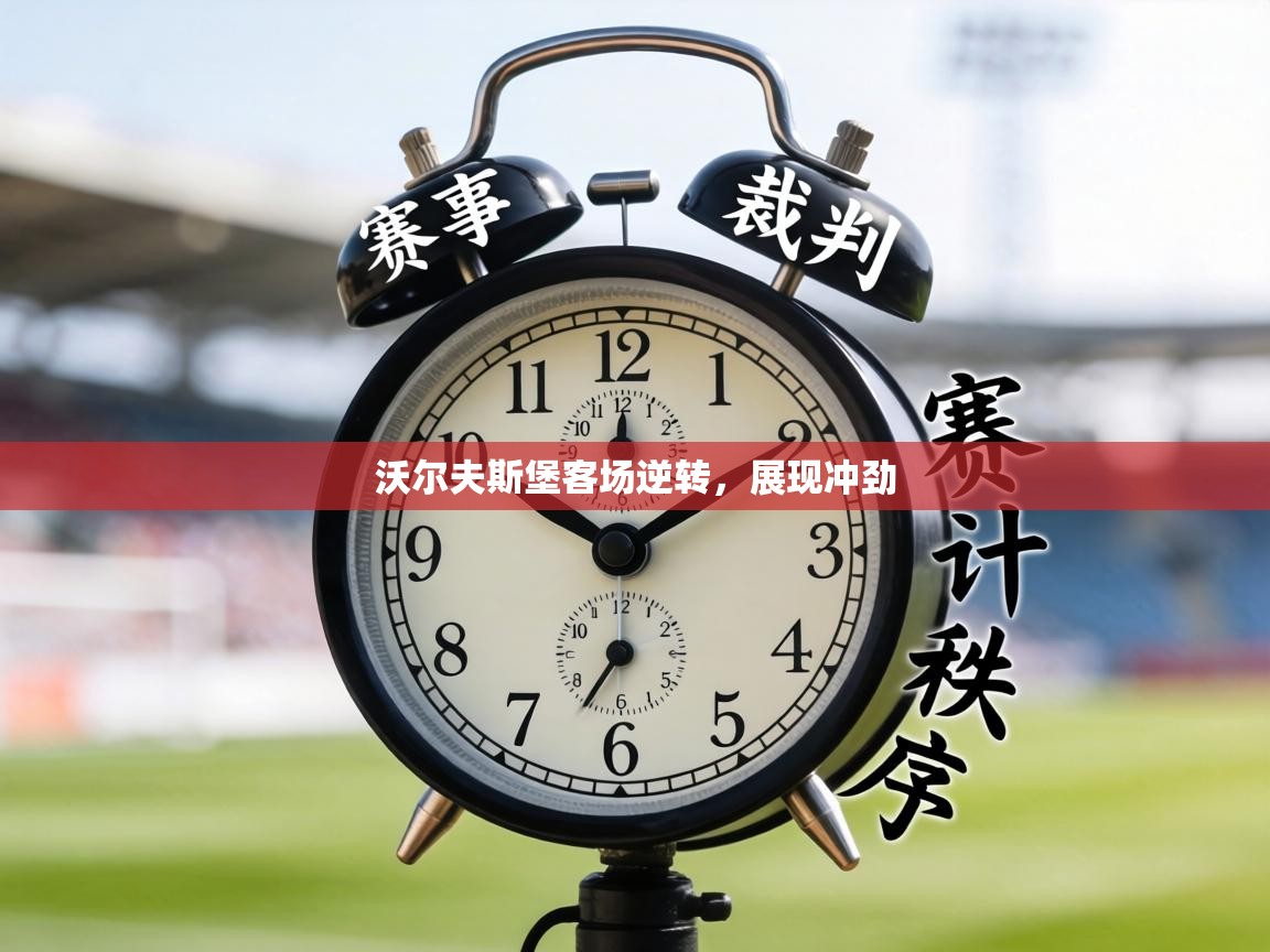 沃尔夫斯堡客场逆转,展现冲劲 第1张