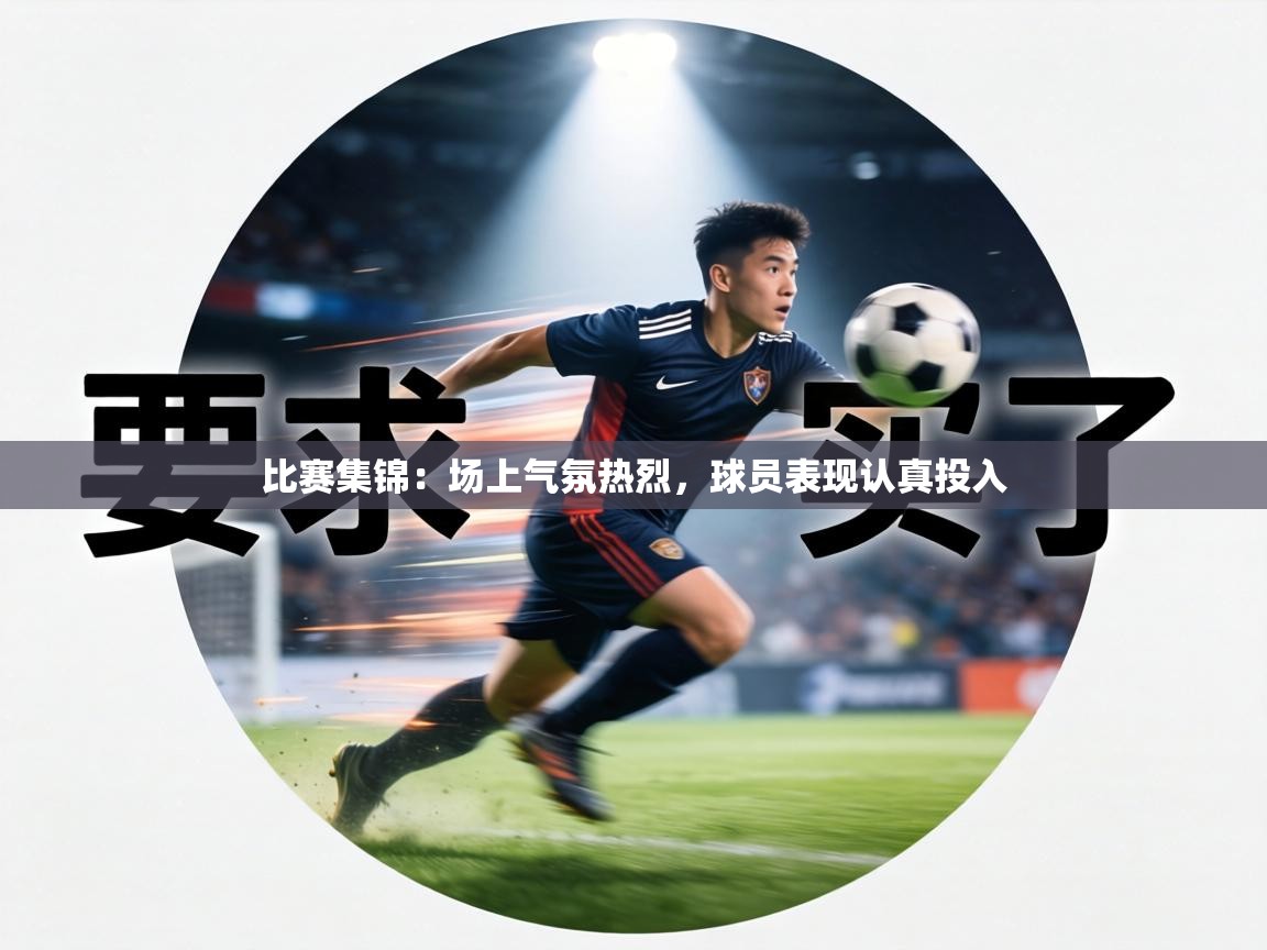 比赛集锦:场上气氛热烈,球员表现认真投入 第2张