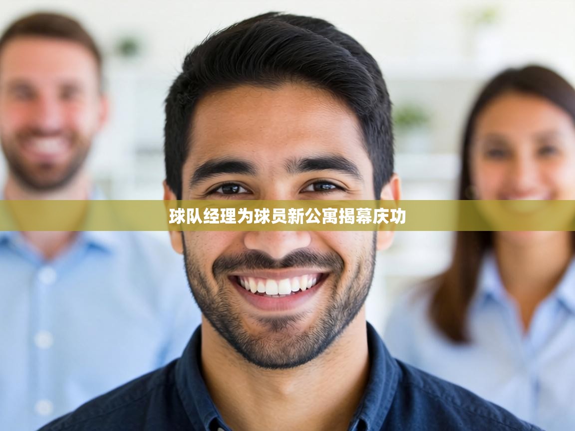 球队经理为球员新公寓揭幕庆功 第1张