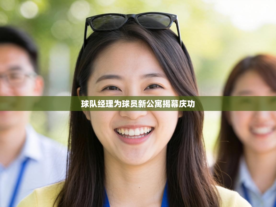 球队经理为球员新公寓揭幕庆功 第2张