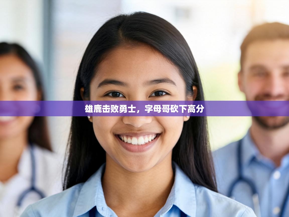 雄鹿击败勇士,字母哥砍下高分 第1张