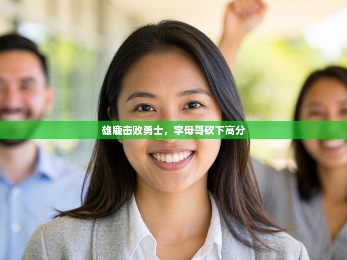 雄鹿击败勇士,字母哥砍下高分 第2张