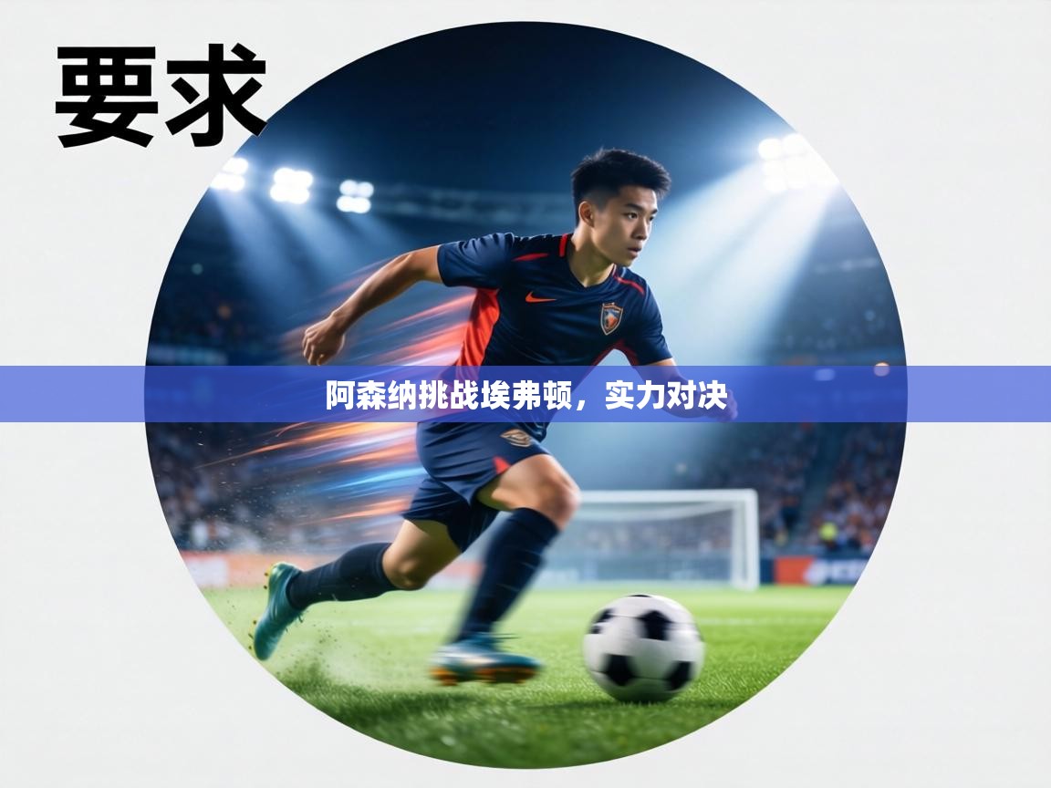 阿森纳挑战埃弗顿,实力对决 第2张