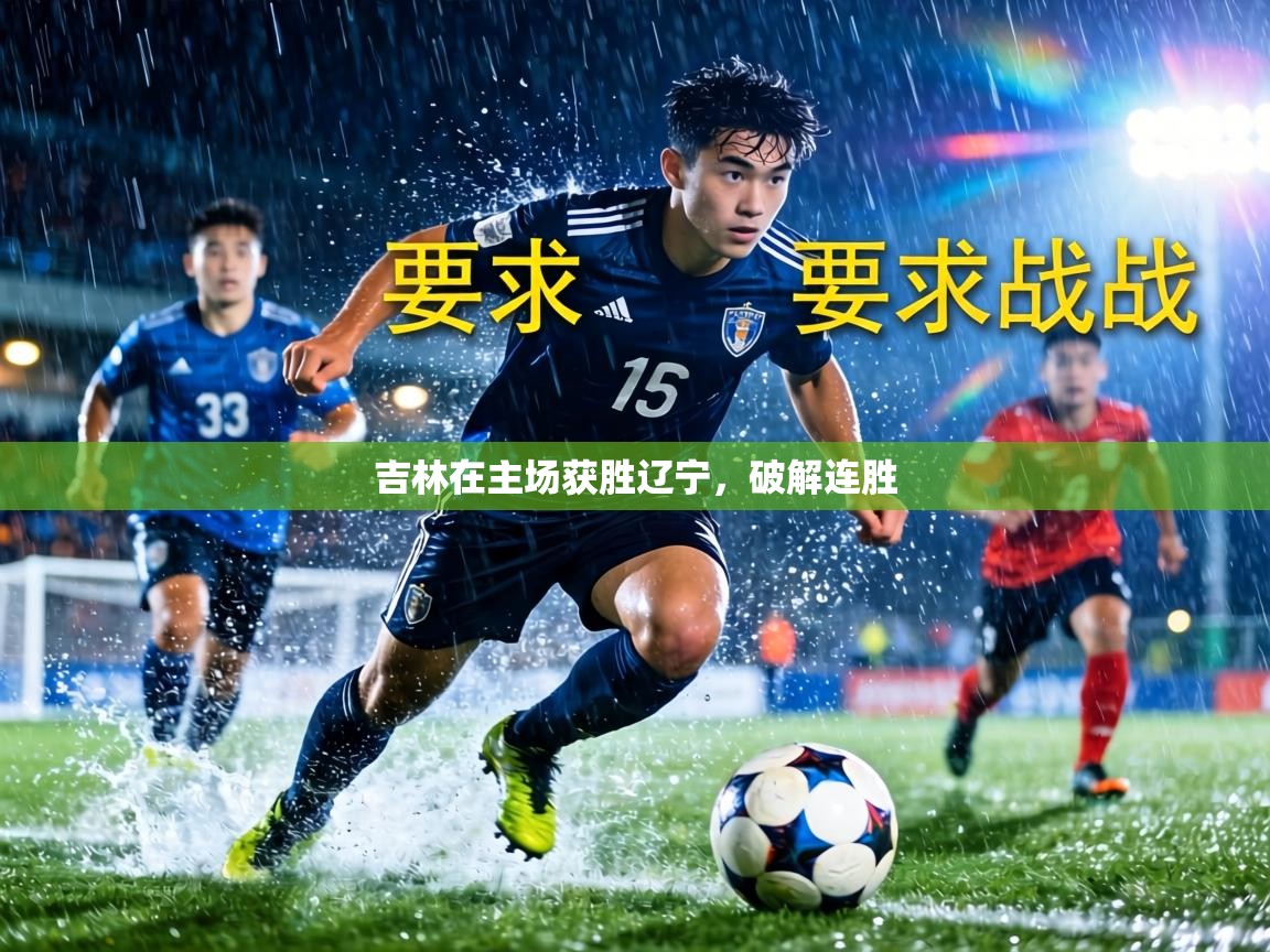 吉林在主场获胜辽宁，破解连胜  第1张