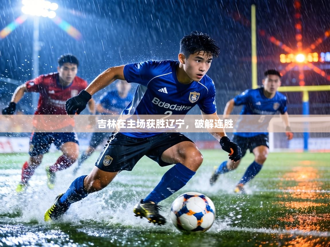 吉林在主场获胜辽宁，破解连胜  第2张