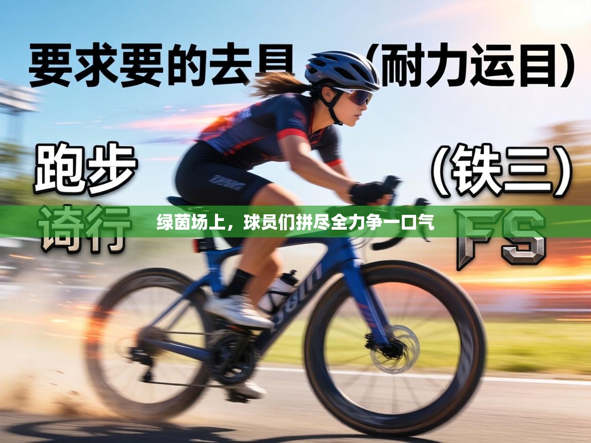 绿茵场上，球员们拼尽全力争一口气  第1张